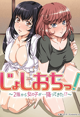 天降女子！ ～女孩子從2樓...掉下來了！ ？ ～(全集)