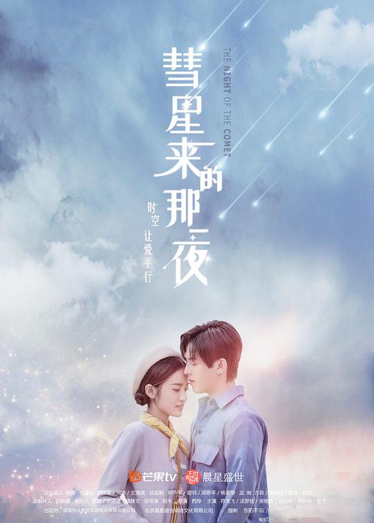 彗星來的那一夜(全集)