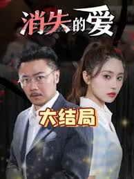 消失的愛(全集)