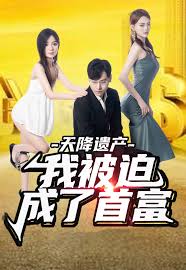 天降遺產，我被迫成了首富第(全集)