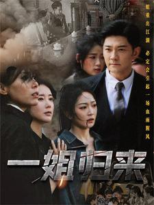 一姐歸來 一姐(全集)