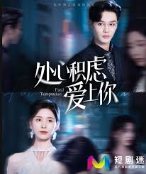 處心積慮愛上你(全集)