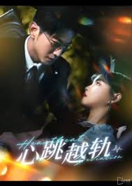 心跳越軌(全集)