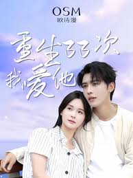重生33次我愛她(全集)