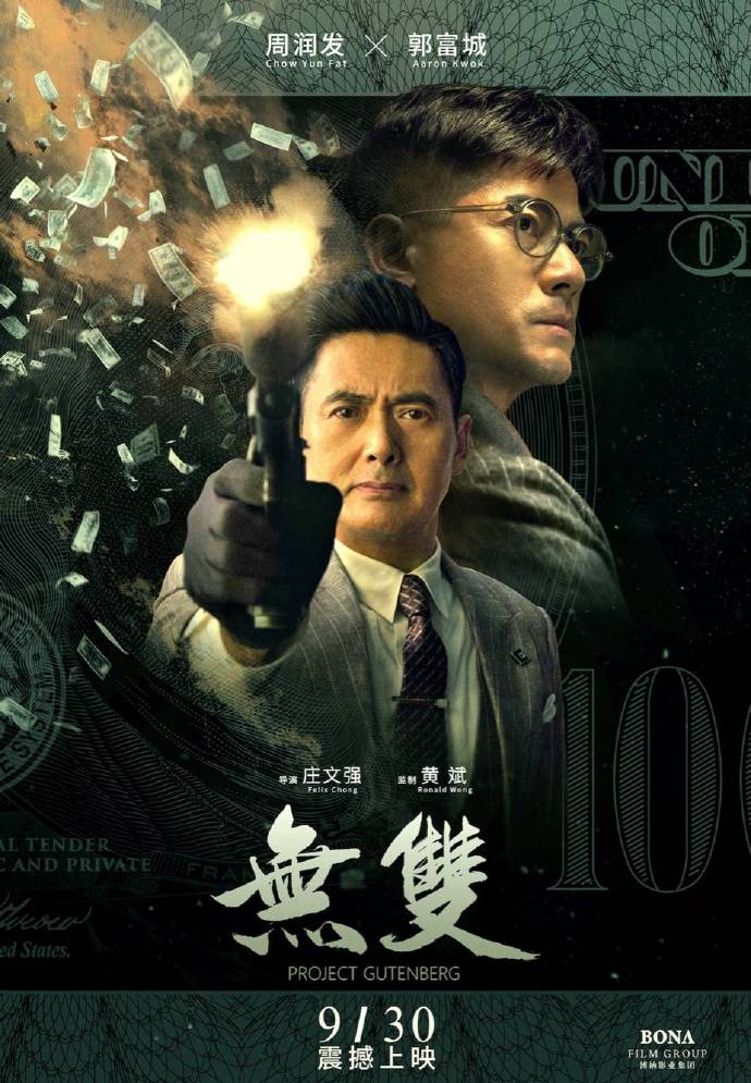 無雙 普通話版
