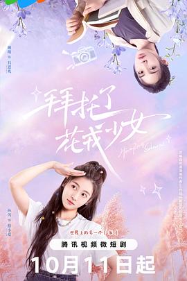 拜托了，花戎少女(全集)
