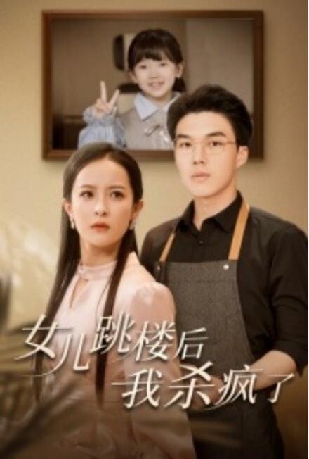 女兒跳樓后，我殺瘋了(全集)