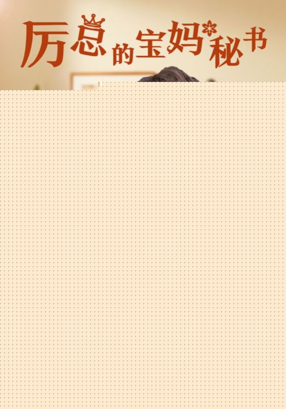 厲總的寶媽秘書(shū)(全集)