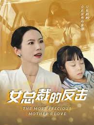 新：女總裁的反擊 女總裁的還擊(全集)