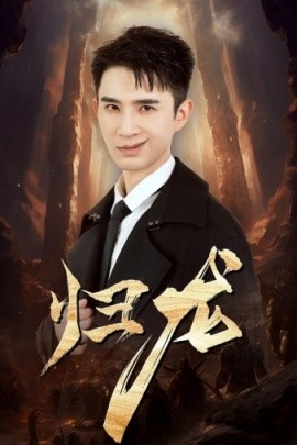 龍歸(全集)