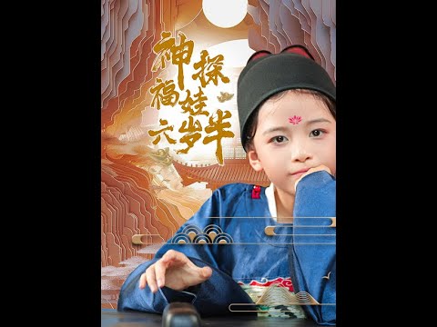 神探福娃六歲半(全集)