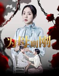 新版：為母則剛(全集)