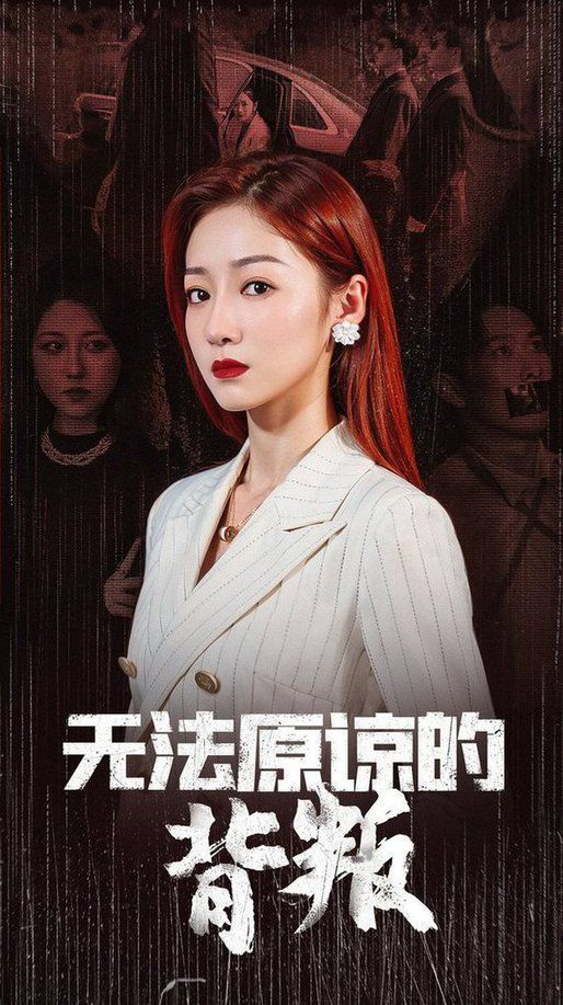 無法原諒的背叛(全集)