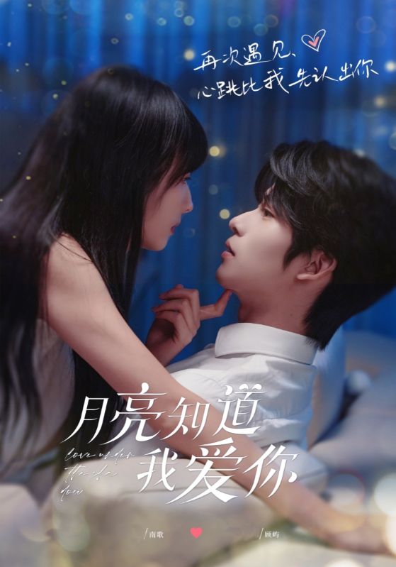 月亮知道我愛你(全集)