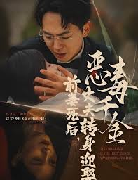 前妻死后，丈夫轉身迎娶惡毒千金 前妻死后我和仇人再婚了(全集)
