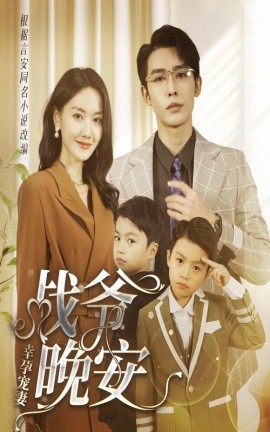 幸孕寵妻：戰爺，晚安 一寵到底：頂級豪門總裁請接招(全集)