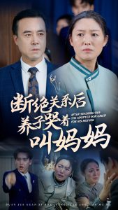 斷絕關系后養子哭著叫媽媽(全集)