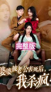 婆婆被老公害死后，我殺瘋了(全集)