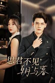 思君不見朝與暮(全集)