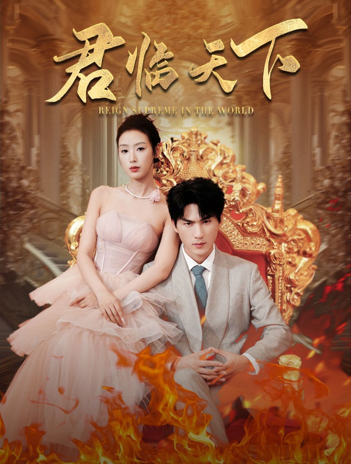 君臨天下(全集)
