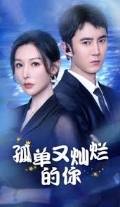 孤單又燦爛的你(全集)