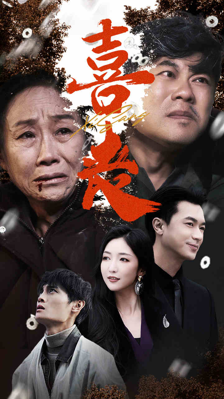 喜喪 賣炭翁(全集)