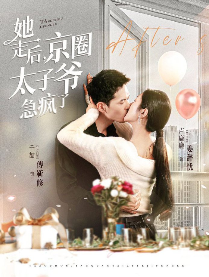 她走后，京圈太子爺急瘋了(全集)