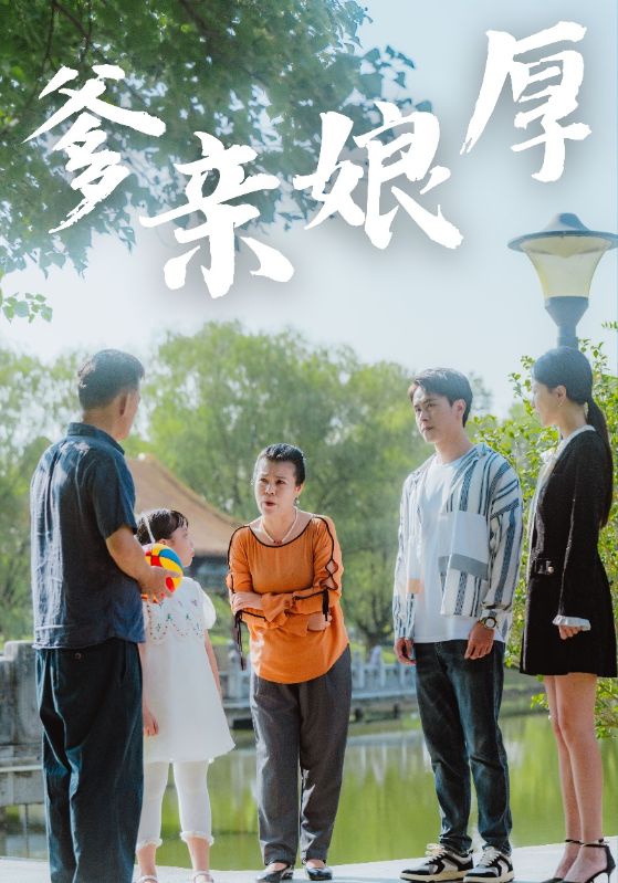 爹親娘厚(全集)