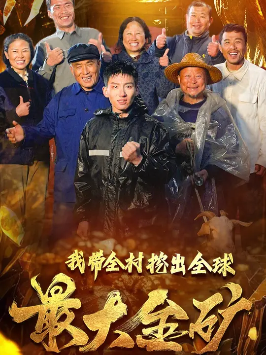 我帶全村挖出全球最大金礦(全集)