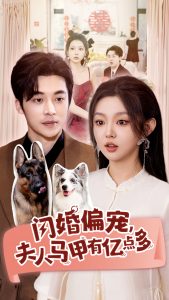閃婚偏寵，夫人馬甲有億點多(全集)