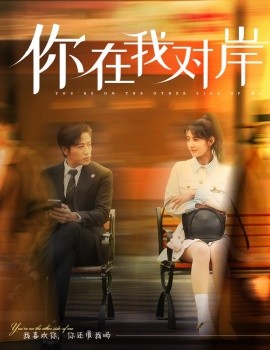 你在我對岸(全集)