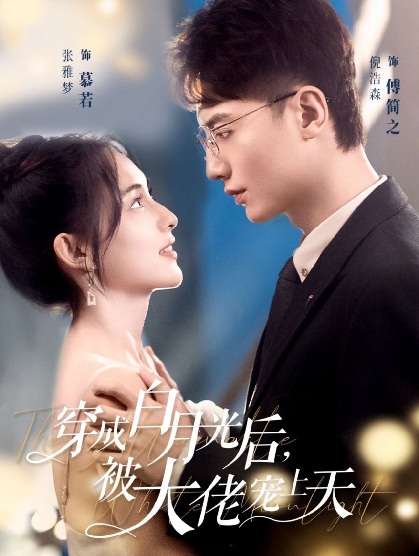 穿成白月光后，被大佬寵上天(全集)