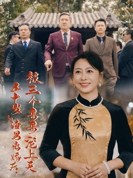 五十歲和渣男離婚后被三個哥哥寵上天 被三個大佬哥哥找回后前夫悔不當(全集)