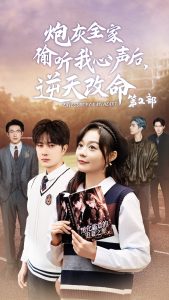 炮灰全家偷聽我心聲，逆天改命(全集)