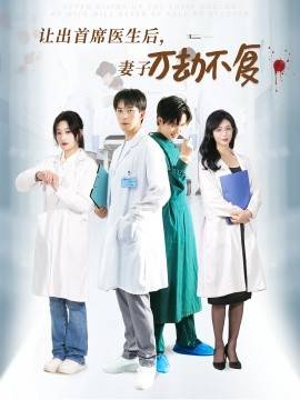 讓出首席醫(yī)生后妻子萬劫不復(fù)(全集)