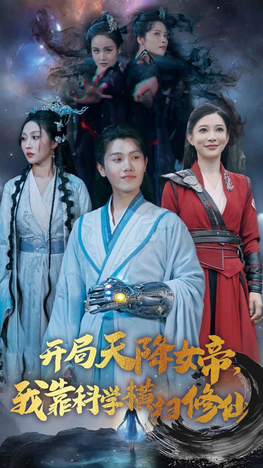 開局天降女帝，我靠科學橫掃修仙(全集)