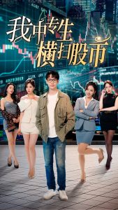我中專生橫掃股市(全集)
