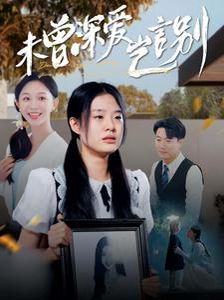 未曾深?lèi)?ài)豈言別(全集)