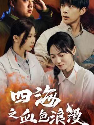四海之血色浪漫 重生八零之誰是兇手(全集)