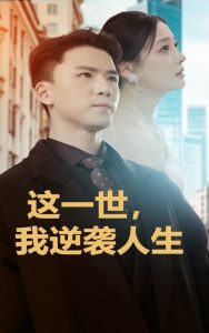 這一世我逆襲人生(全集)