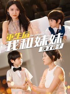 重生后我和妹妹換了孩子 琴聲悠悠(全集)