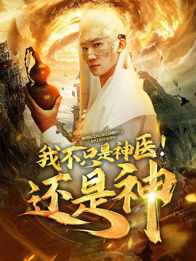 我不只是神醫！還是神(全集)