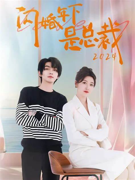閃婚年下是總裁(全集)