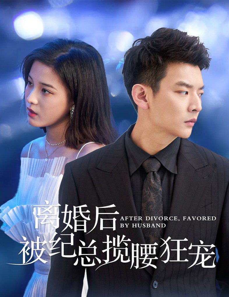 離婚后被紀總攬腰狂寵 甜愛降臨太子爺超會寵(全集)