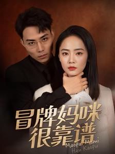 冒牌媽咪很靠譜 她似迷霧(全集)