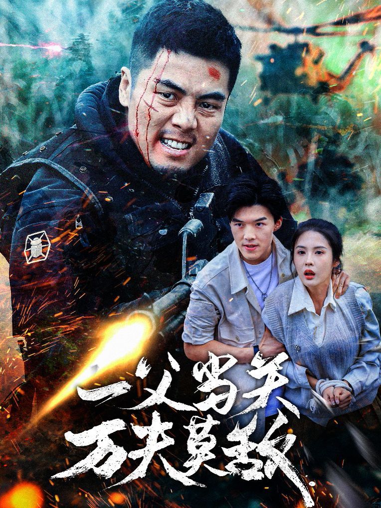一夫當關萬夫莫敵(全集)