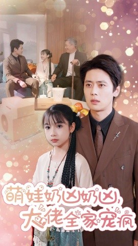 萌娃奶兇奶兇大佬全家寵瘋(全集)