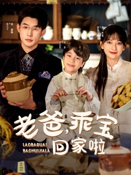 老爸，乖寶回家啦(全集)