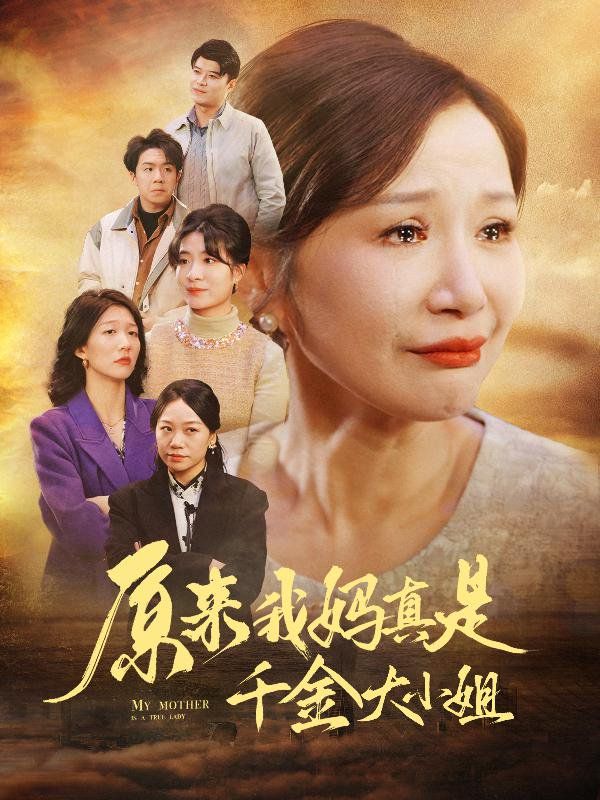 原來我媽真是千金大小姐 兒子斷親后才知我是豪門千金(全集)