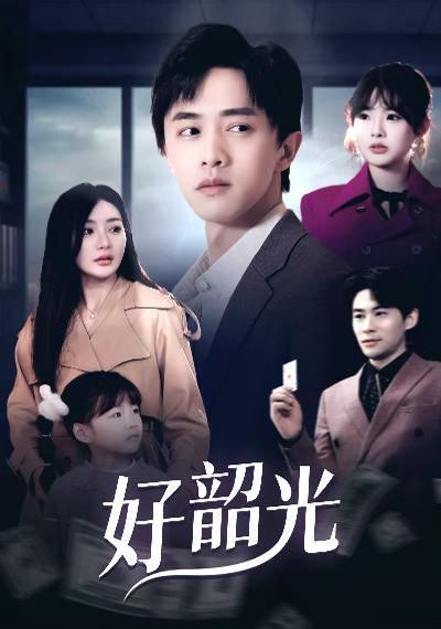 好韶光 退婚后未婚妻哭著求我回頭(全集)